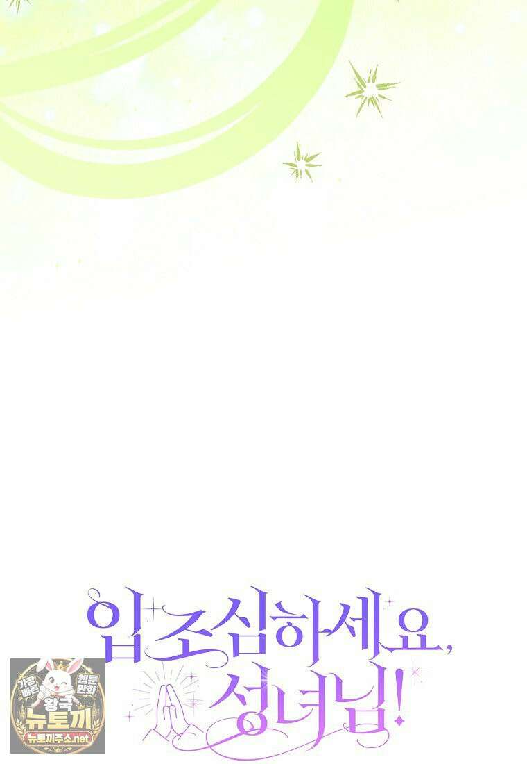 입조심하세요, 성녀님! 28화 24