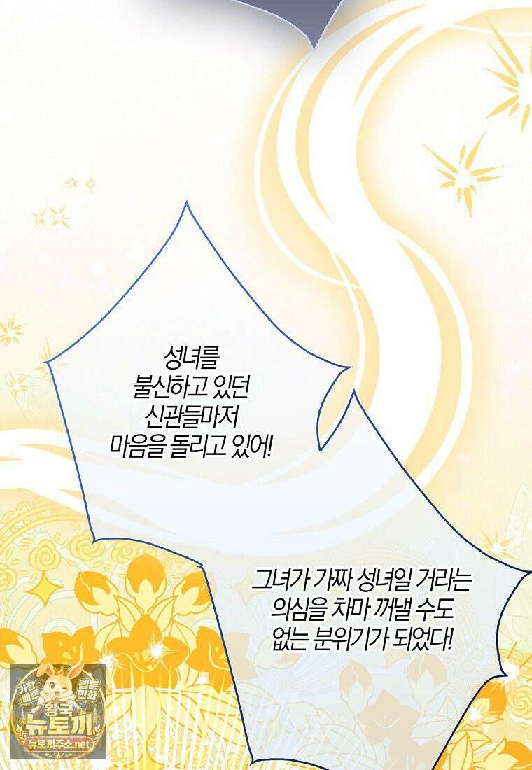 입조심하세요, 성녀님! 28화 80