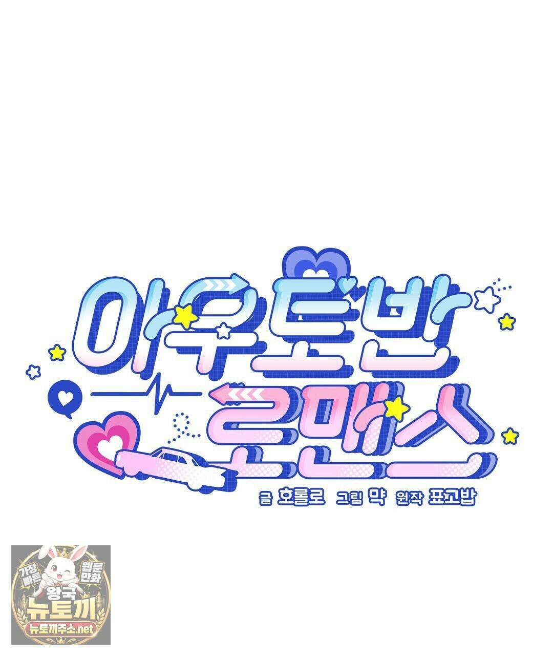 아우토반 로맨스 39화 16