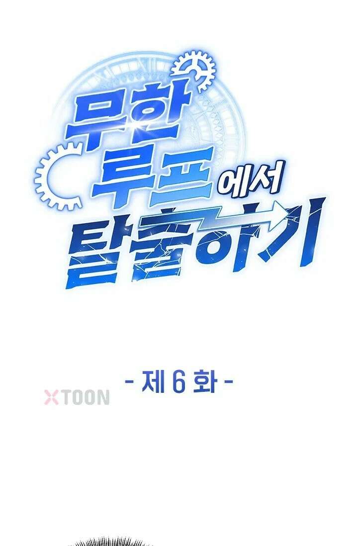 무한 루프에서 탈출하기 6화 1