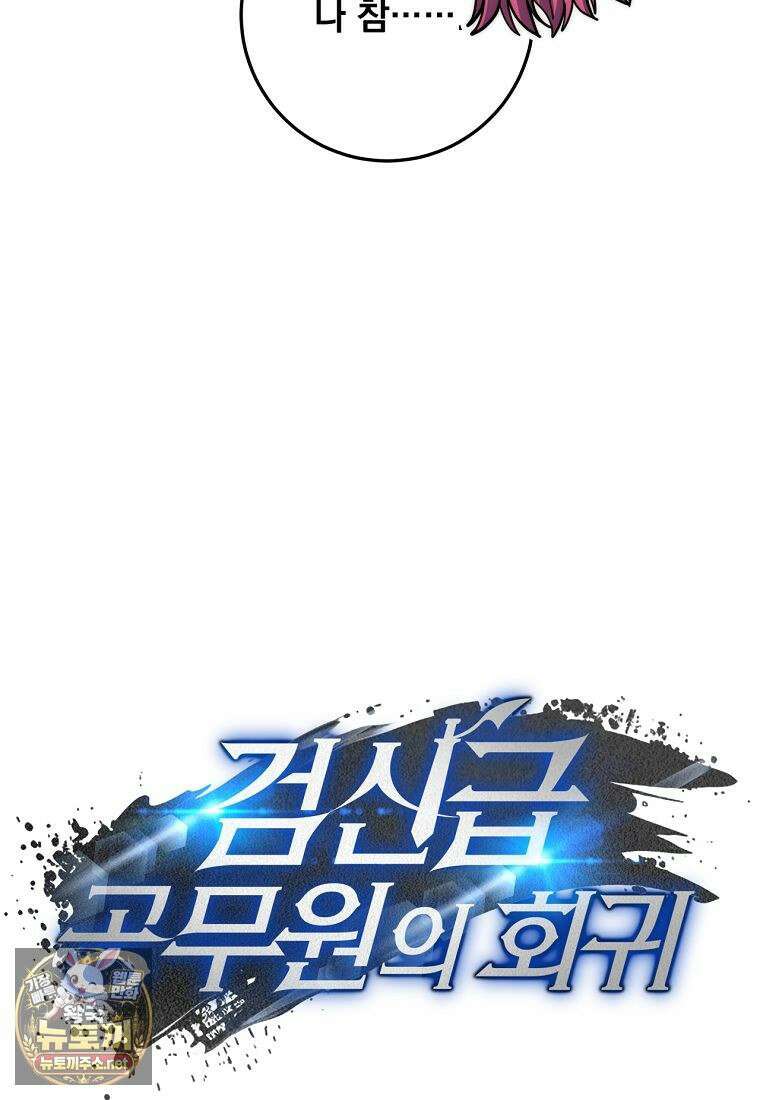 검신급 공무원의 회귀 91화 33