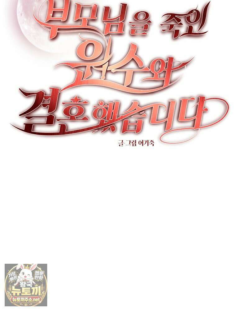부모님을 죽인 원수와 결혼했습니다 86화(완결) 9