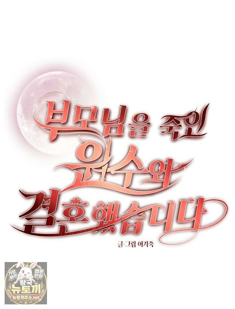 부모님을 죽인 원수와 결혼했습니다 외전 3화 9