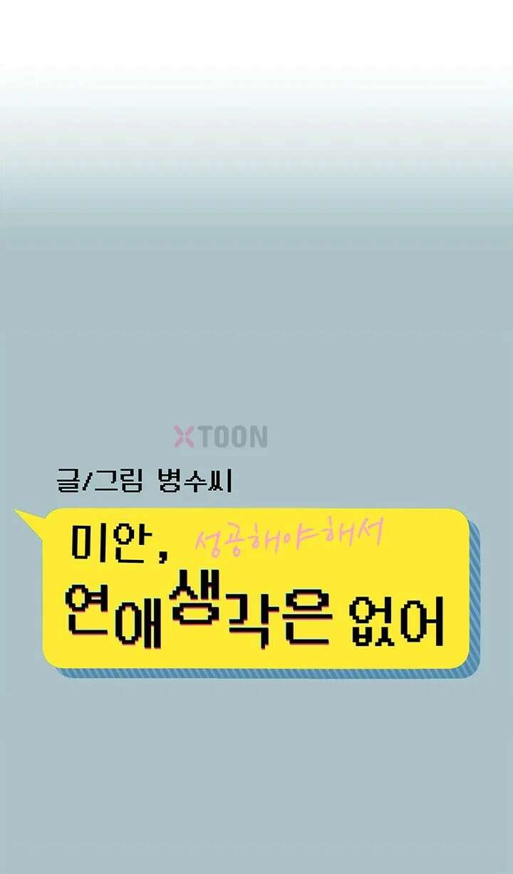 미안, 연애 생각은 없어 48화 1