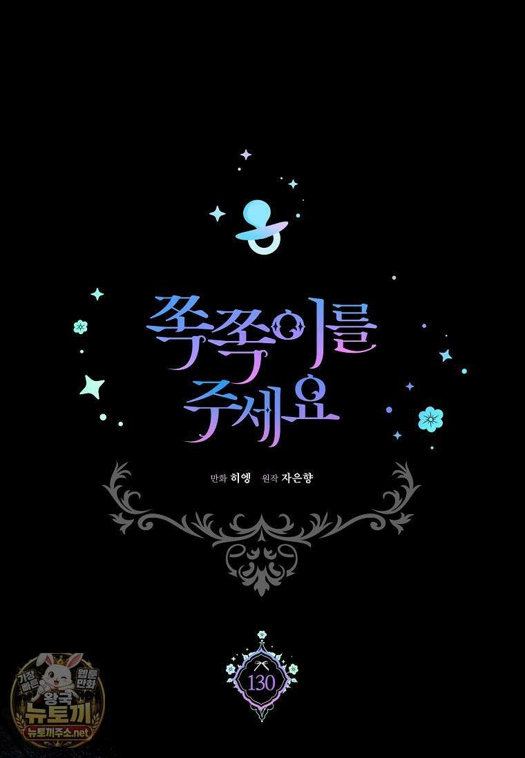 쪽쪽이를 주세요 130화 1