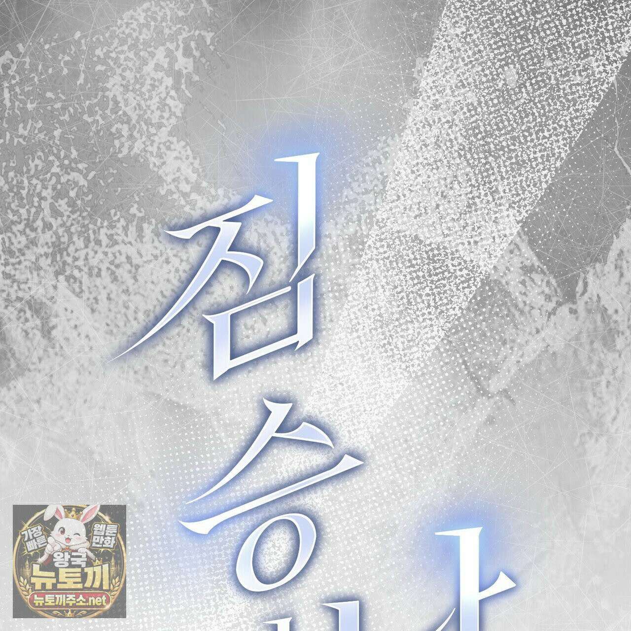 짐승의 낙원 56화 61