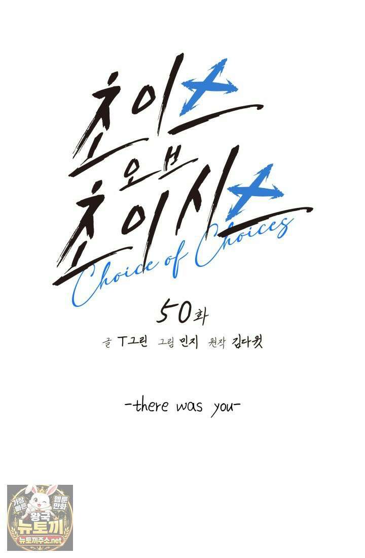 초이스 오브 초이시스 50화 16