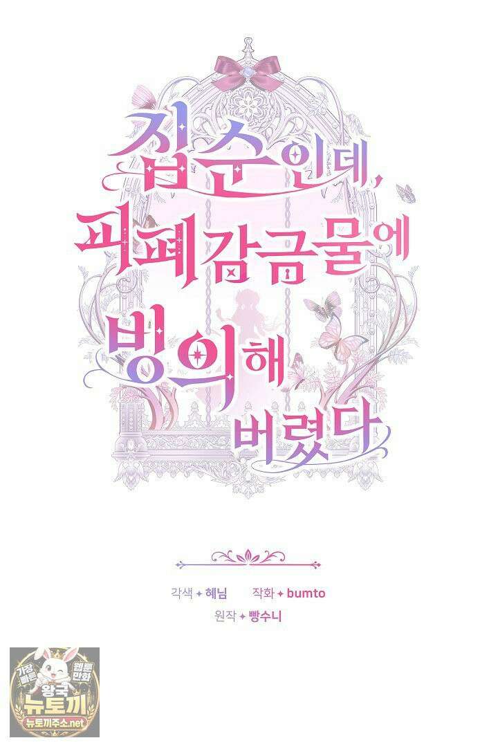 집순인데, 피폐감금물에 빙의해 버렸다 49화 34