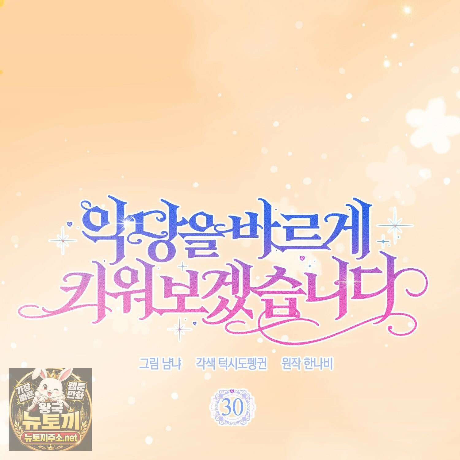 악당을 바르게 키워보겠습니다 30화 26