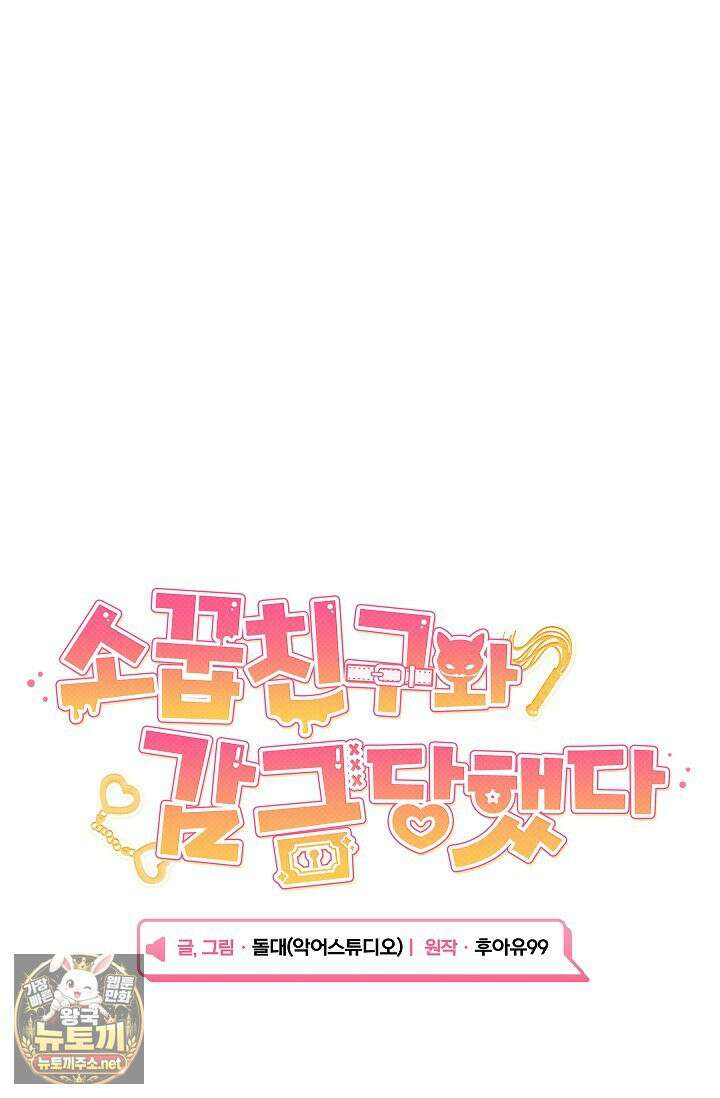 소꿉친구와 감금당했다 10화 13