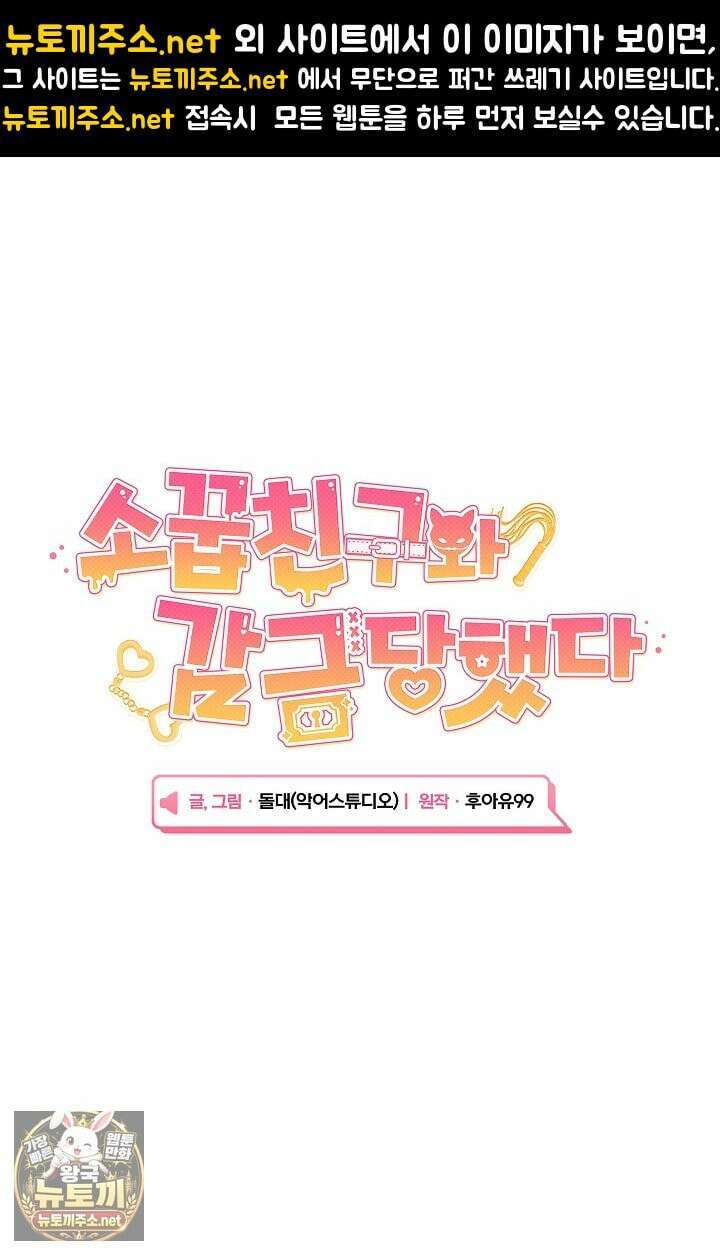 소꿉친구와 감금당했다 20화 1