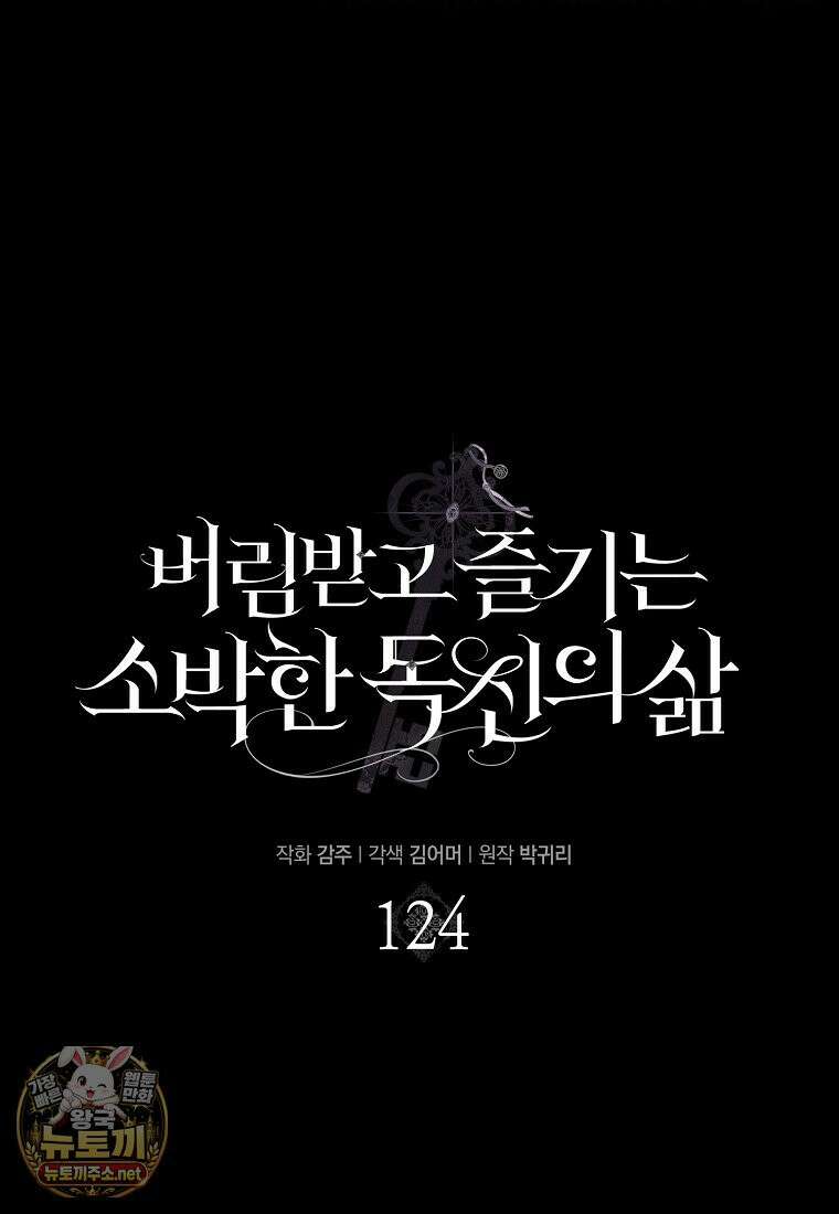 버림받고 즐기는 소박한 독신의 삶 124화 13