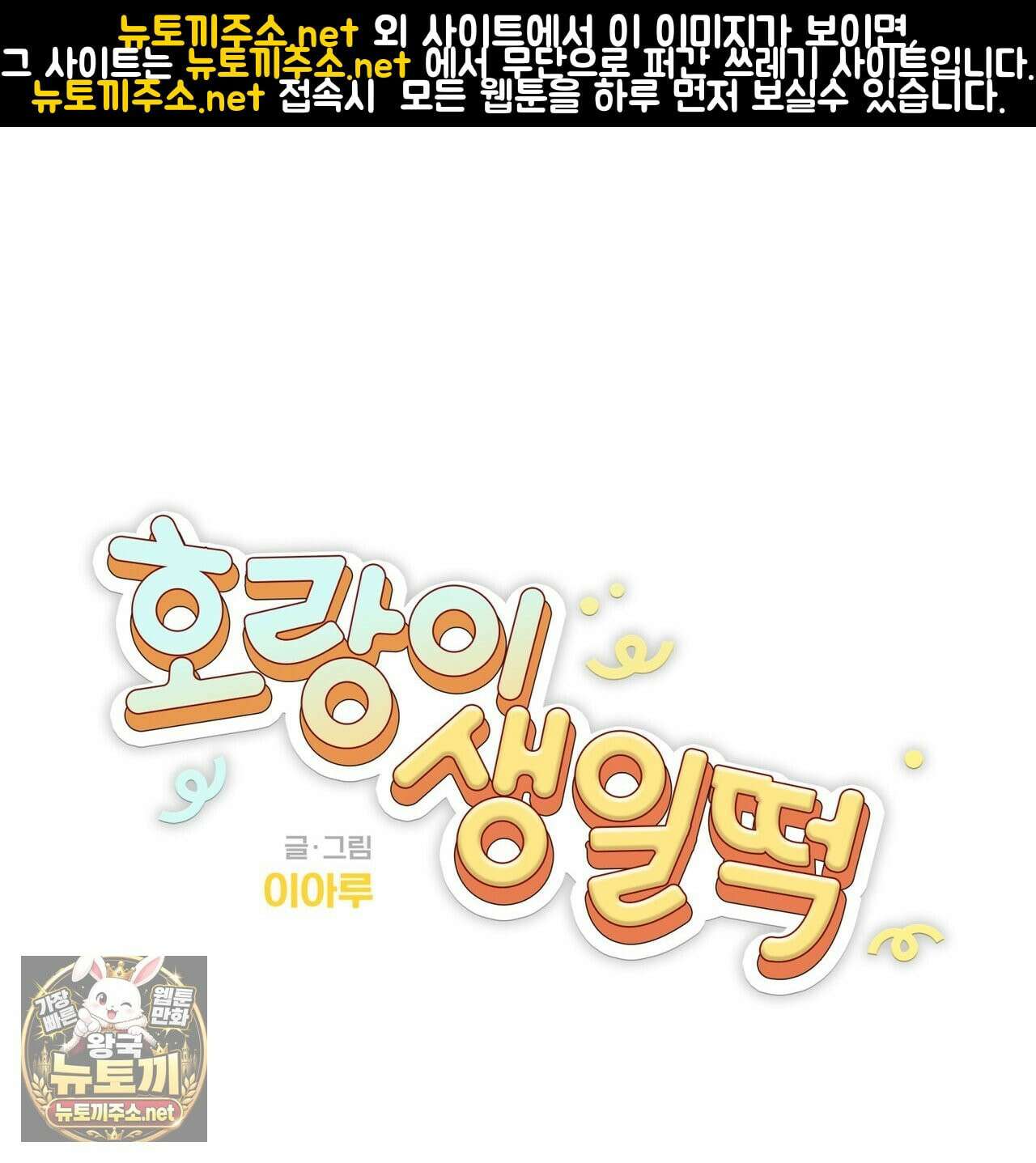 호랑이 생일 떡 22화 1