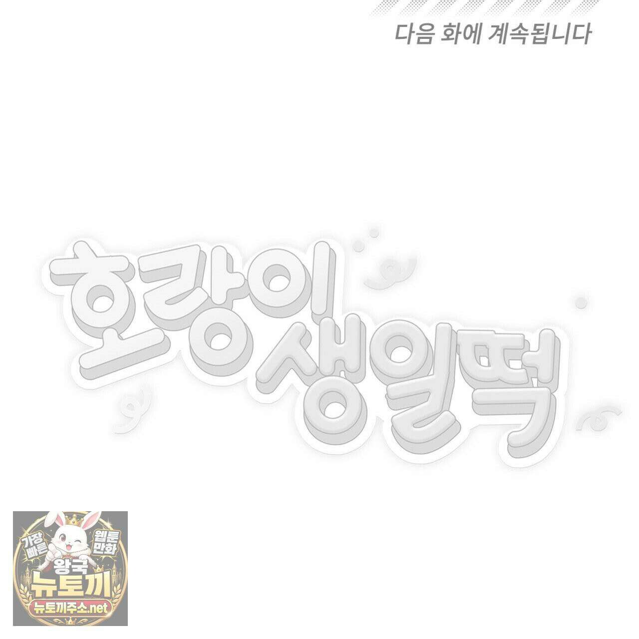 호랑이 생일 떡 22화 111