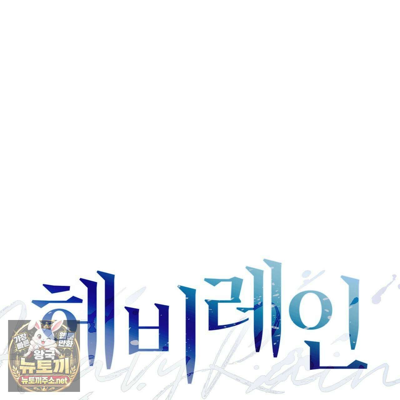 헤비 레인 (Heavy Rain) 18화 19
