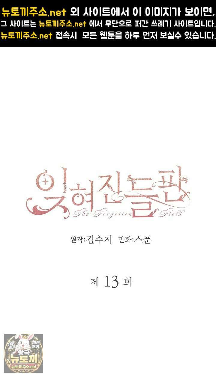 잊혀진 들판 13화 1