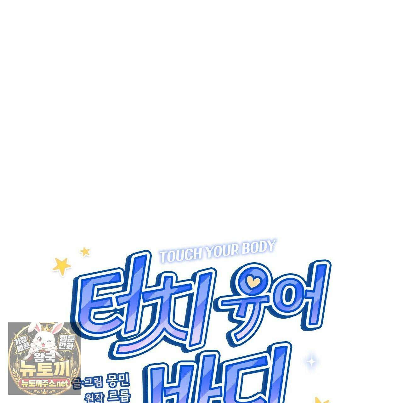 터치 유어 바디 (Touch Your Body) 1화 27