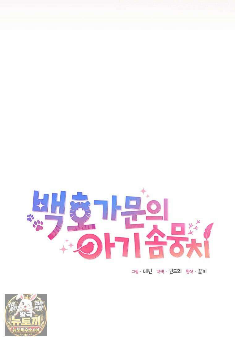 백호 가문의 아기 솜뭉치 3화 9