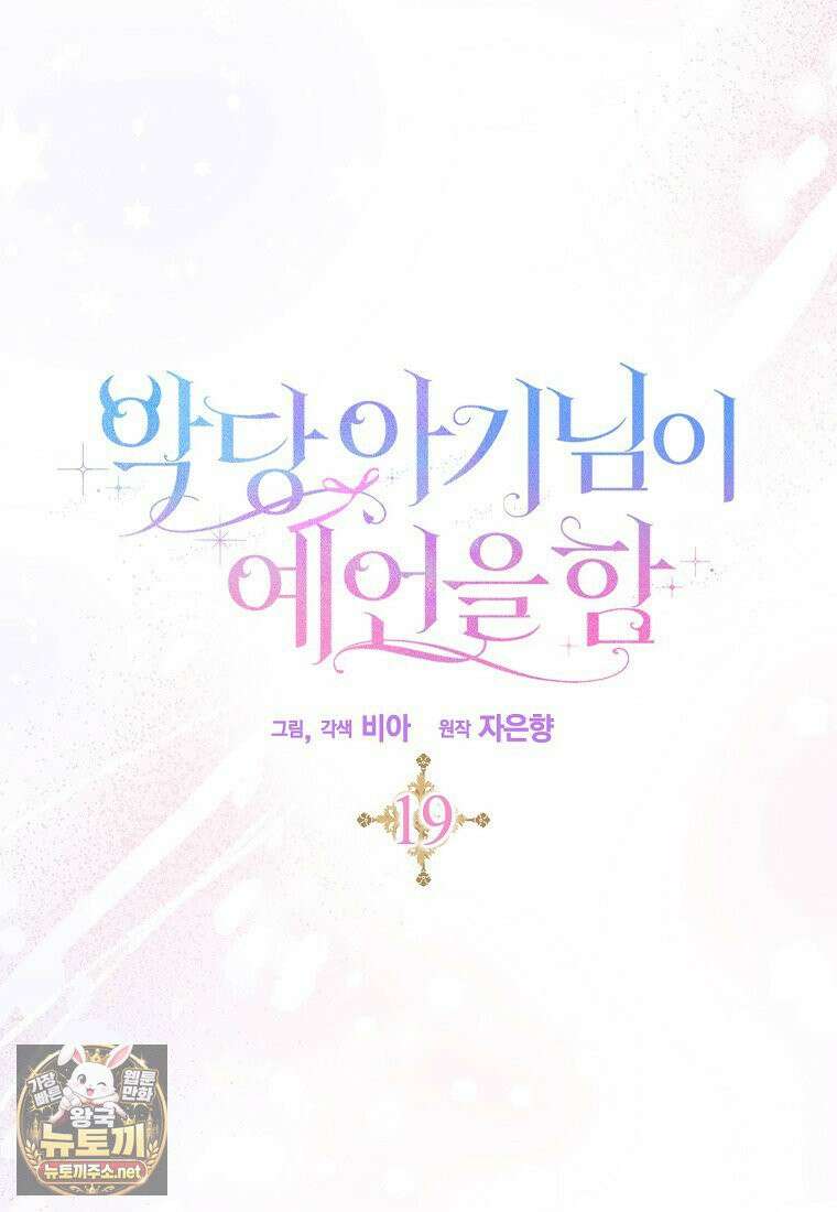 악당 아기님이 예언을 함 19화 12