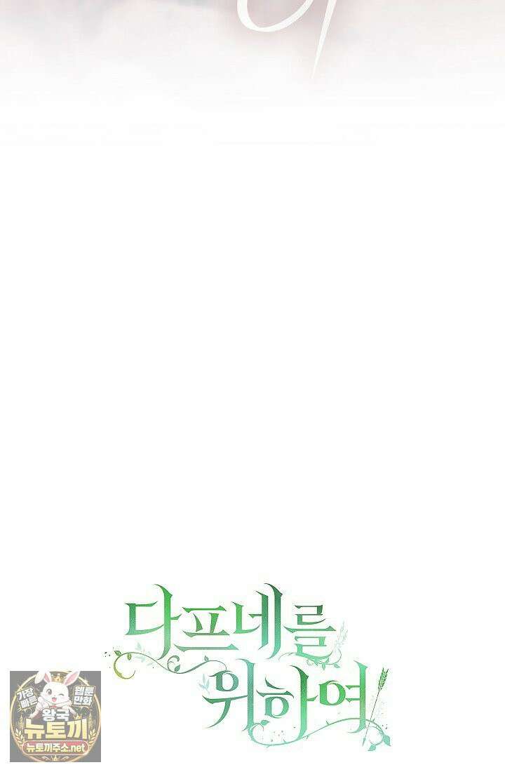 여신들을 위하여 : 다프네를 위하여 41화 89