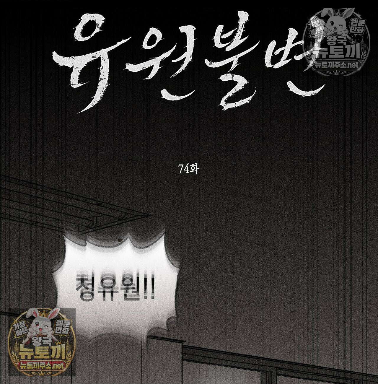 유원불변 74화 - 74화 2