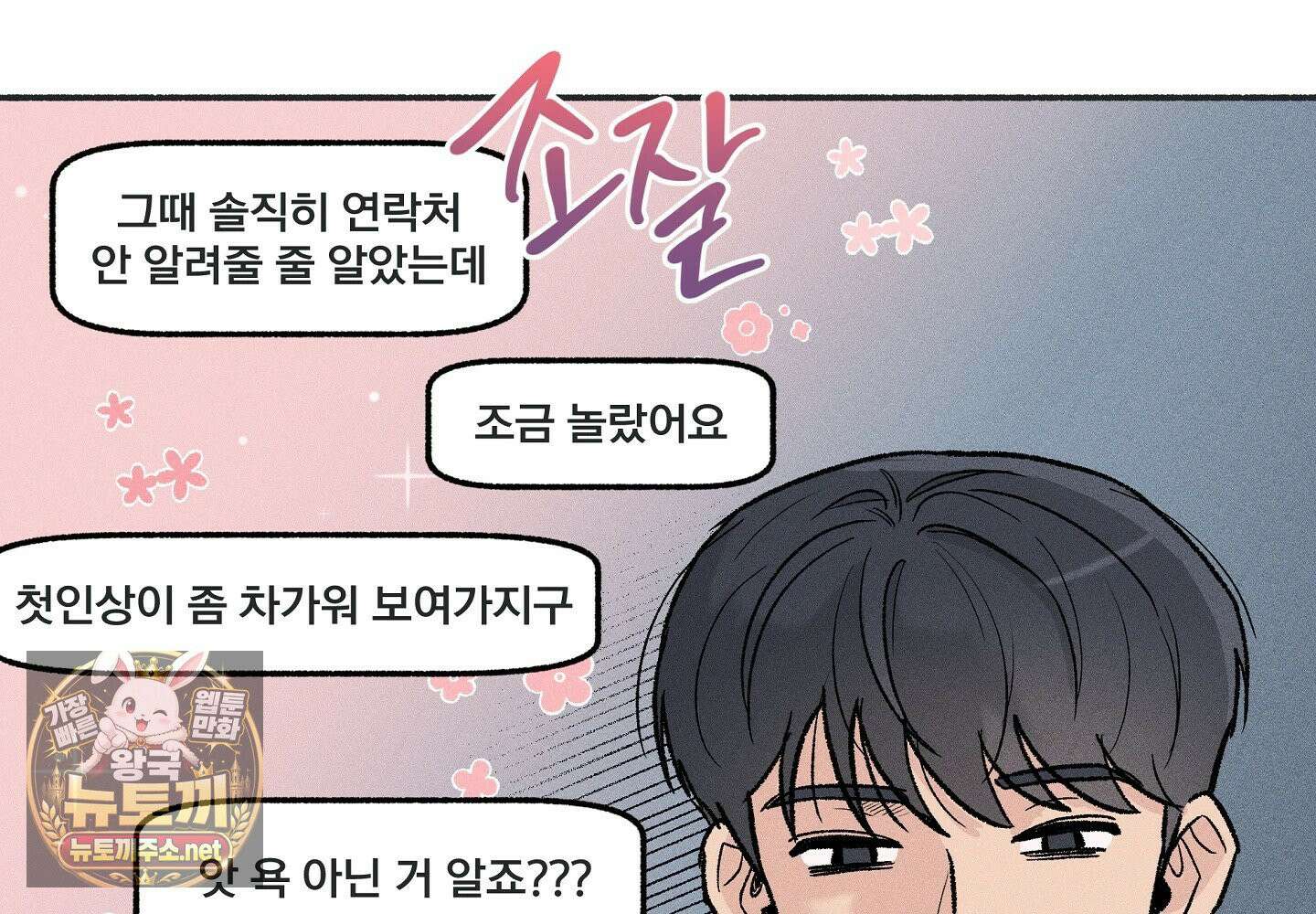 당신이 방심한 사이 16화 11