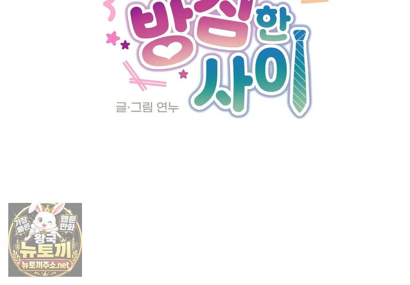 당신이 방심한 사이 16화 20