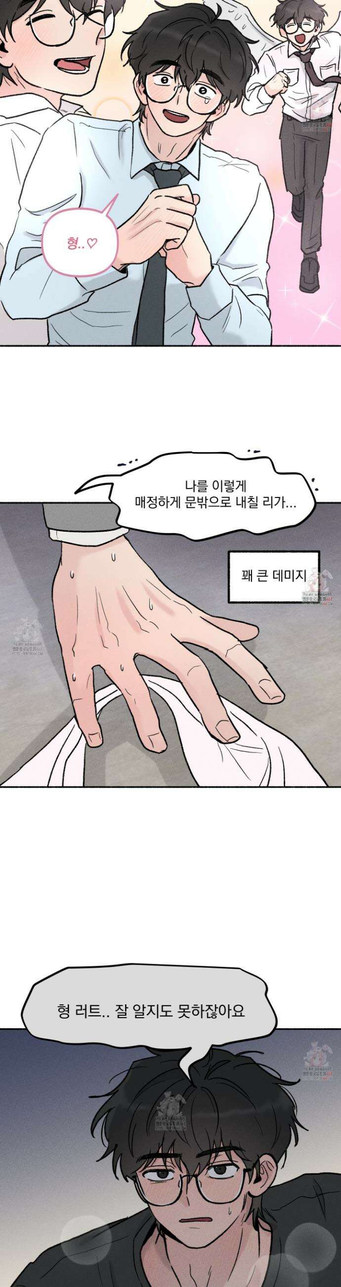 당신이 방심한 사이 26화 2