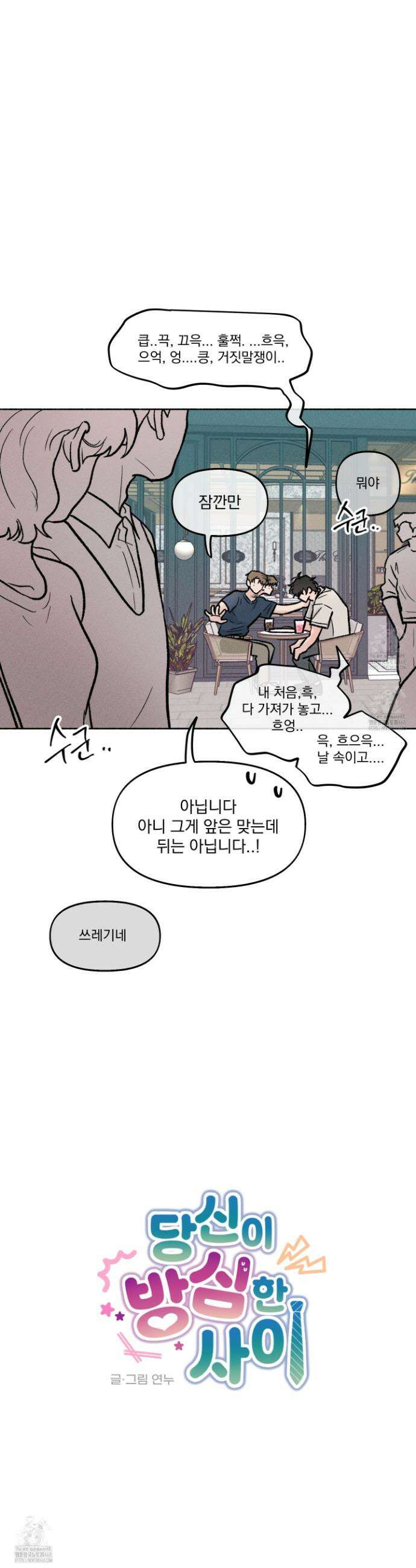 당신이 방심한 사이 35화 8