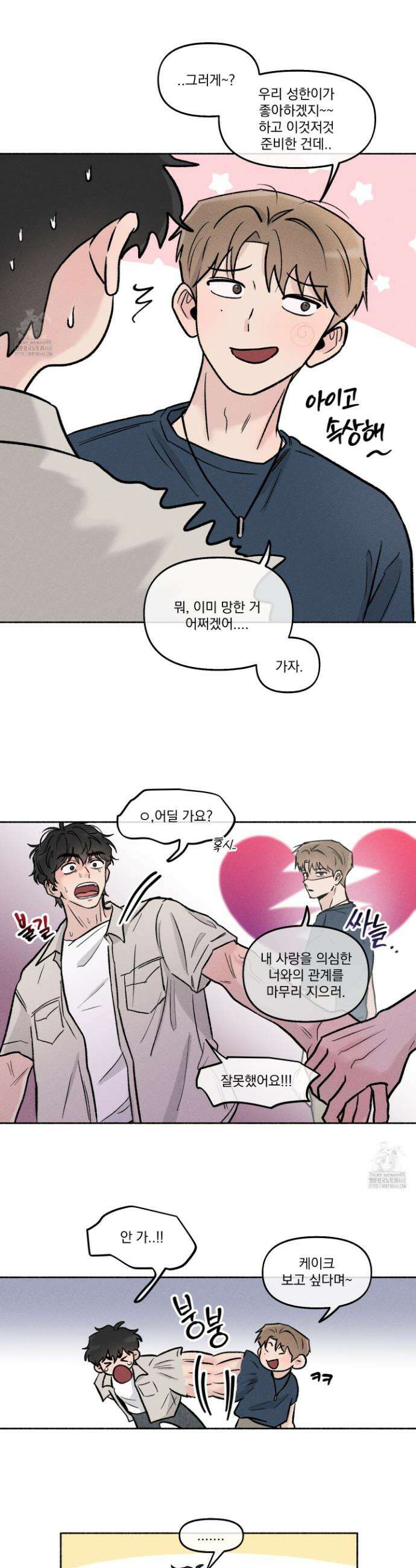당신이 방심한 사이 35화 22