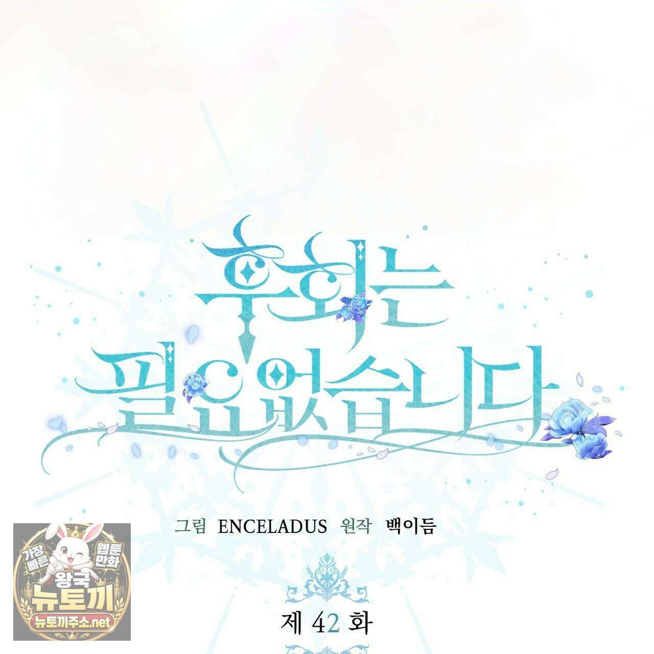 후회는 필요 없습니다 42화 44
