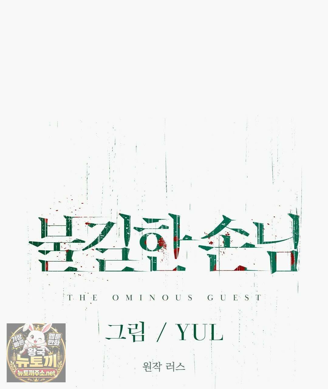 불길한 손님 외전 1화 23