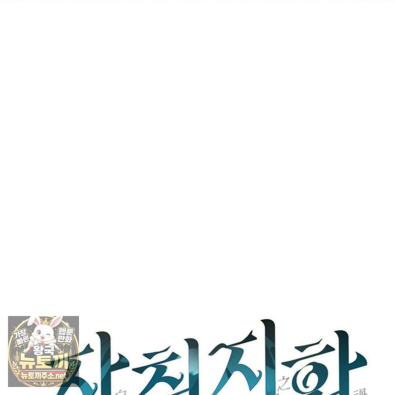 자취지화 1화 13