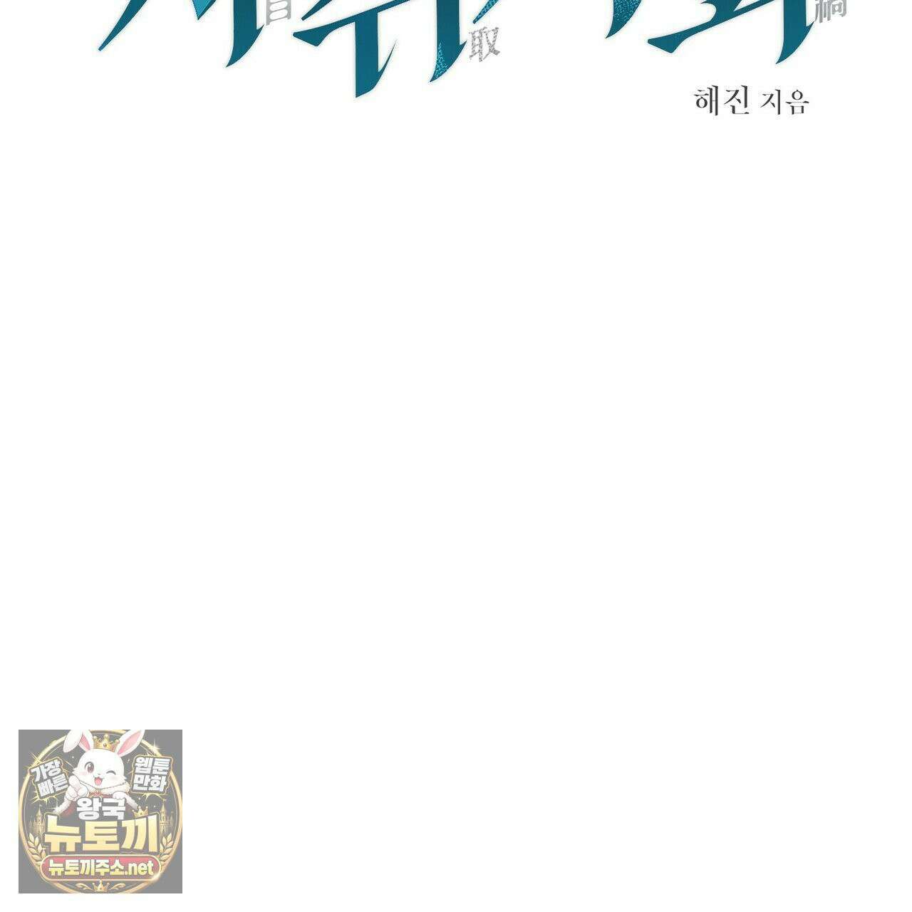 자취지화 1화 14
