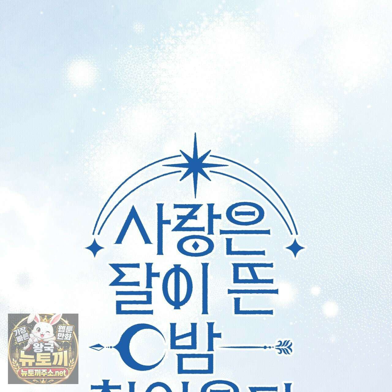 사랑은 달이 뜬 밤 찾아온다 8화 167
