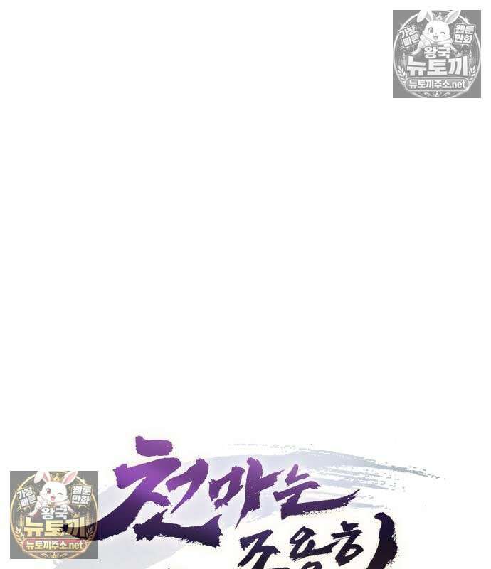 천마는 조용히 살고싶다 82화 12