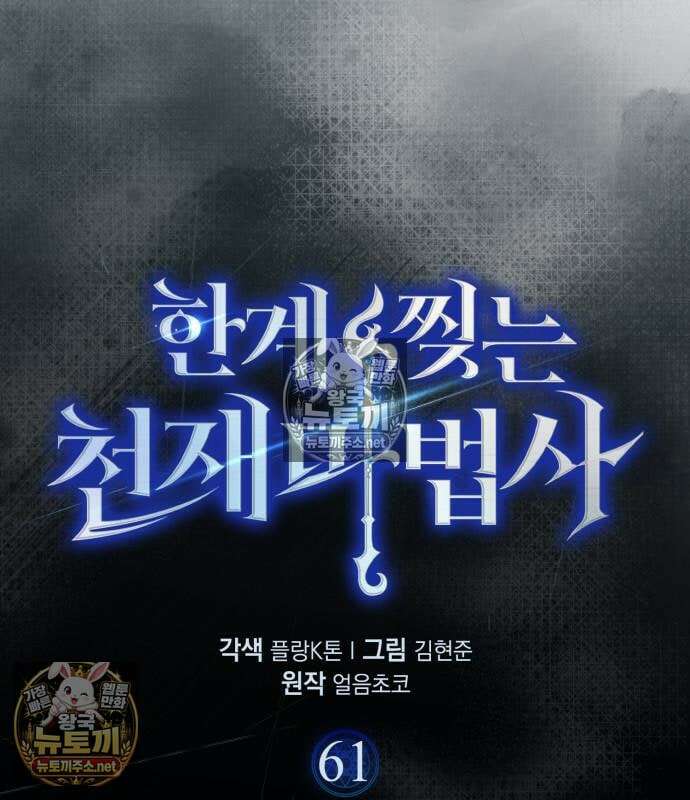 한계 찢는 천재마법사 61화 39