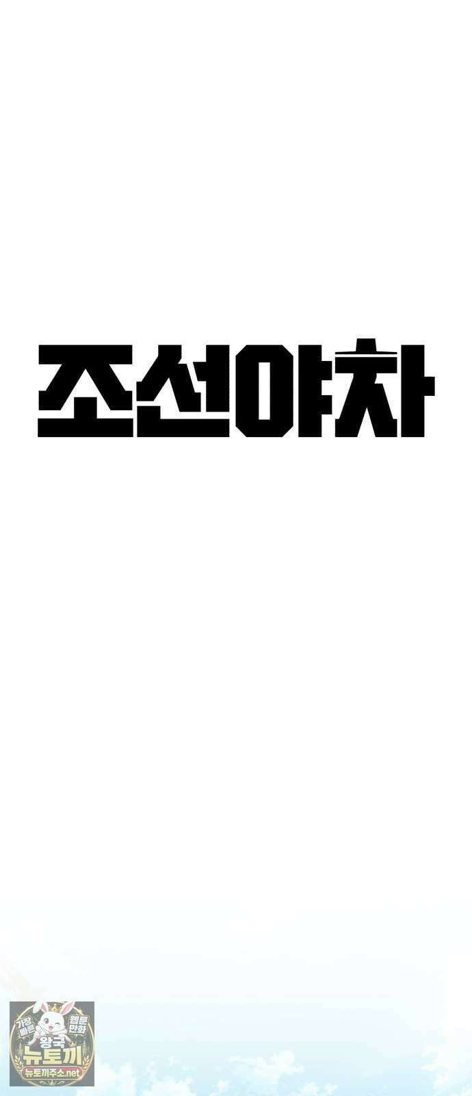 조선야차 3화 : 의정부의 호랑이 38
