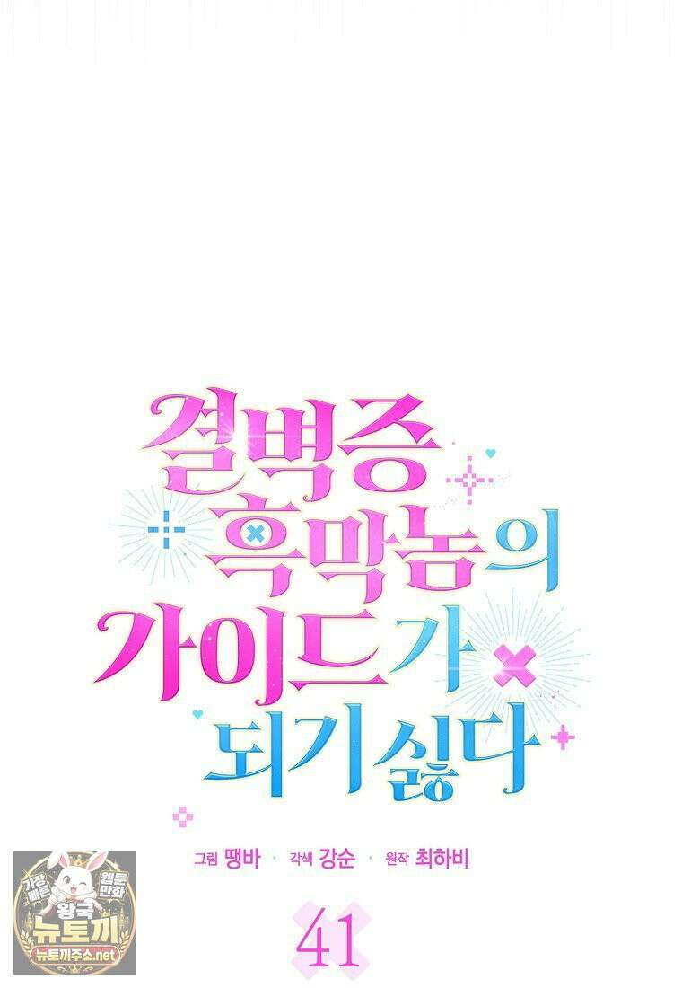 결벽증 흑막놈의 가이드가 되기 싫다 41화(시즌1 완결) 23