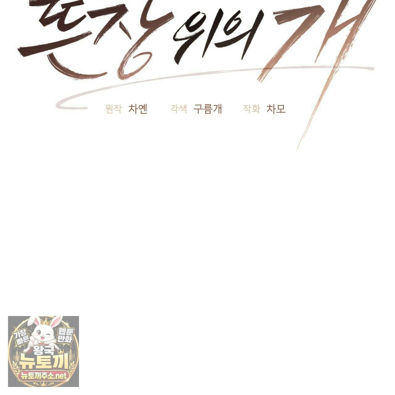 뜬장 위의 개 5화 25