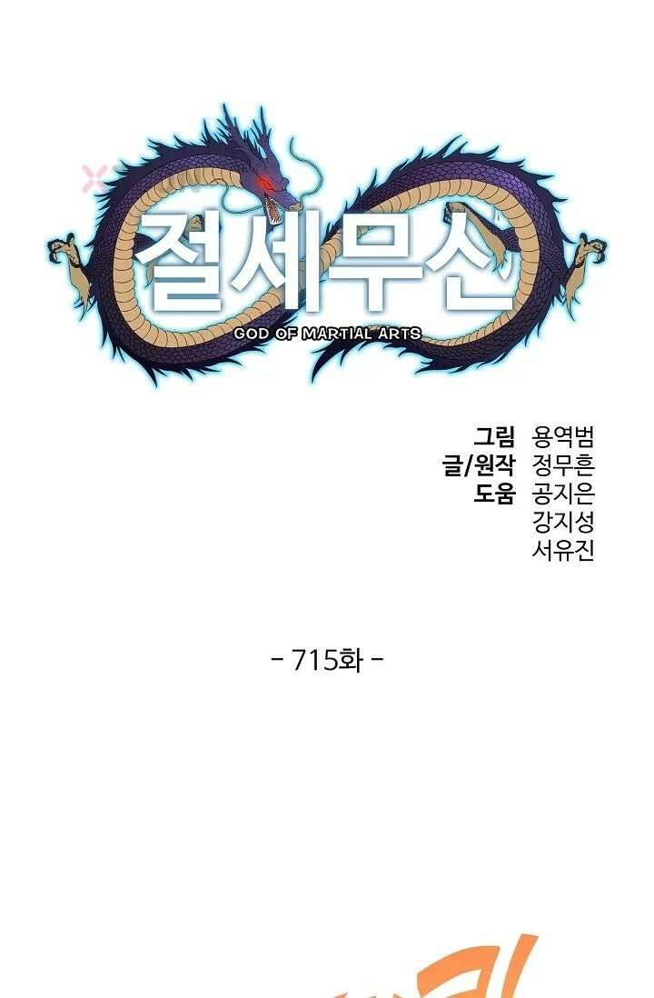 절세무신 715화 1