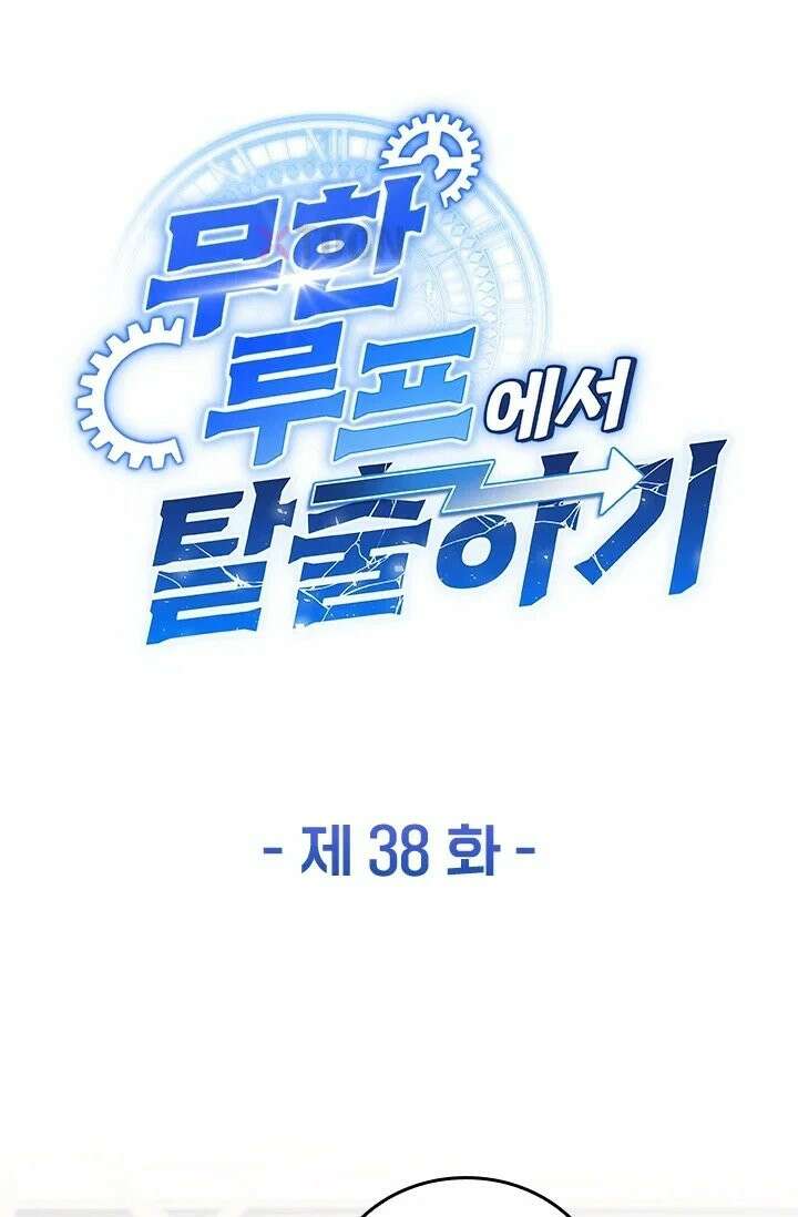 무한 루프에서 탈출하기 38화 1