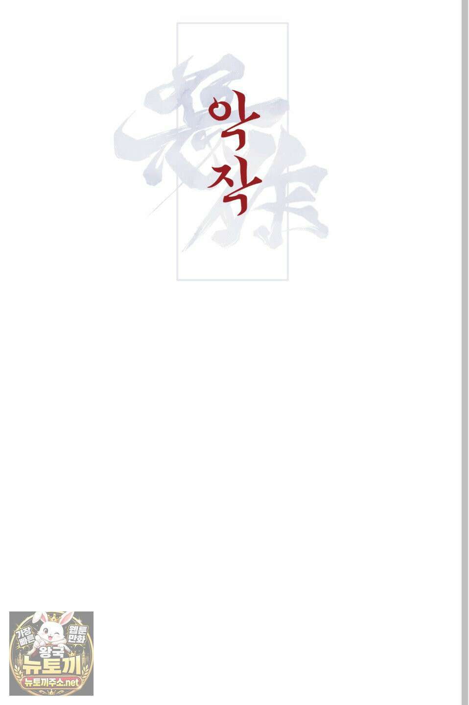 악작 51화 39