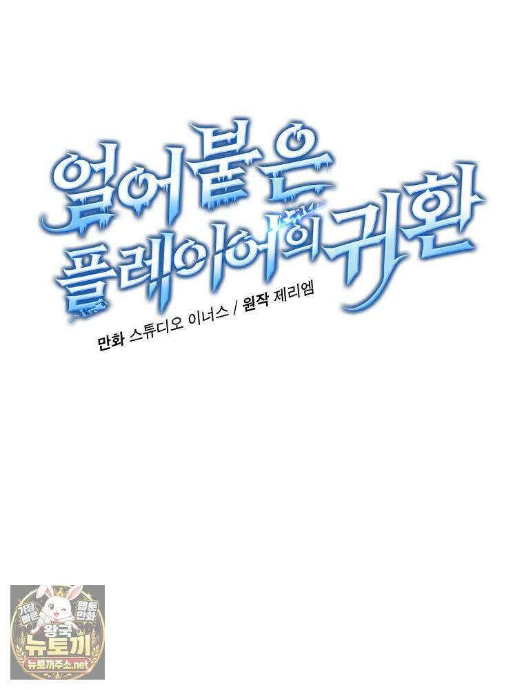 얼어붙은 플레이어의 귀환 211화 13