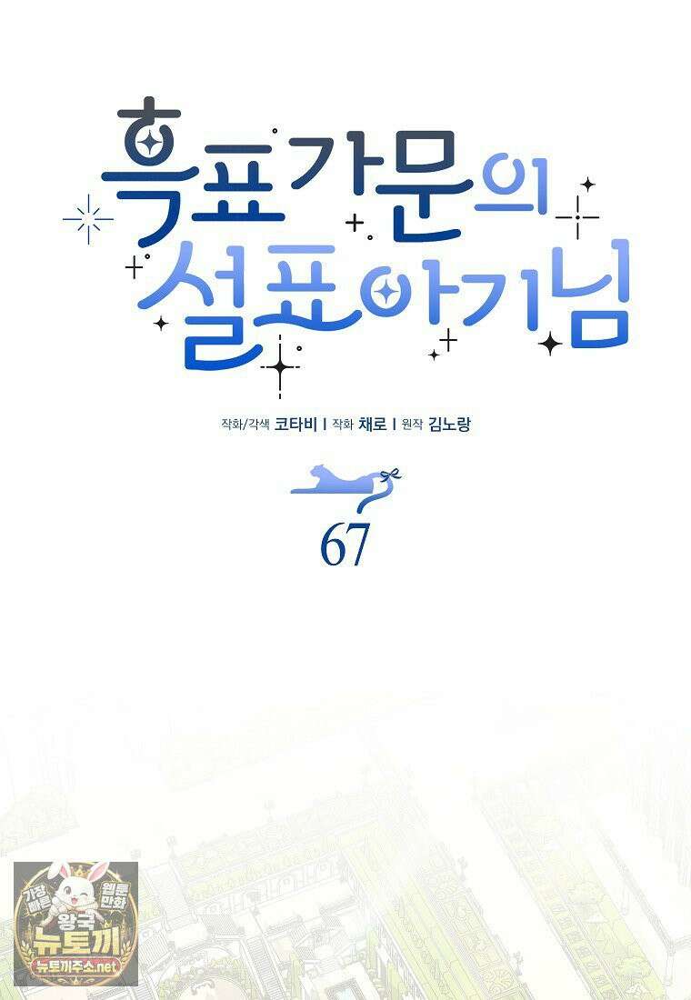 흑표 가문의 설표 아기님 67화 25