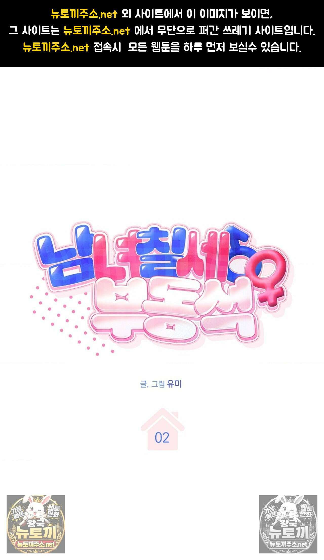 남녀칠세부동석 2화 1