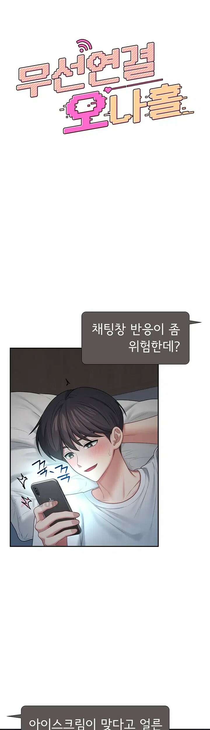 무선 연결 오나홀 95화 - 부재 7