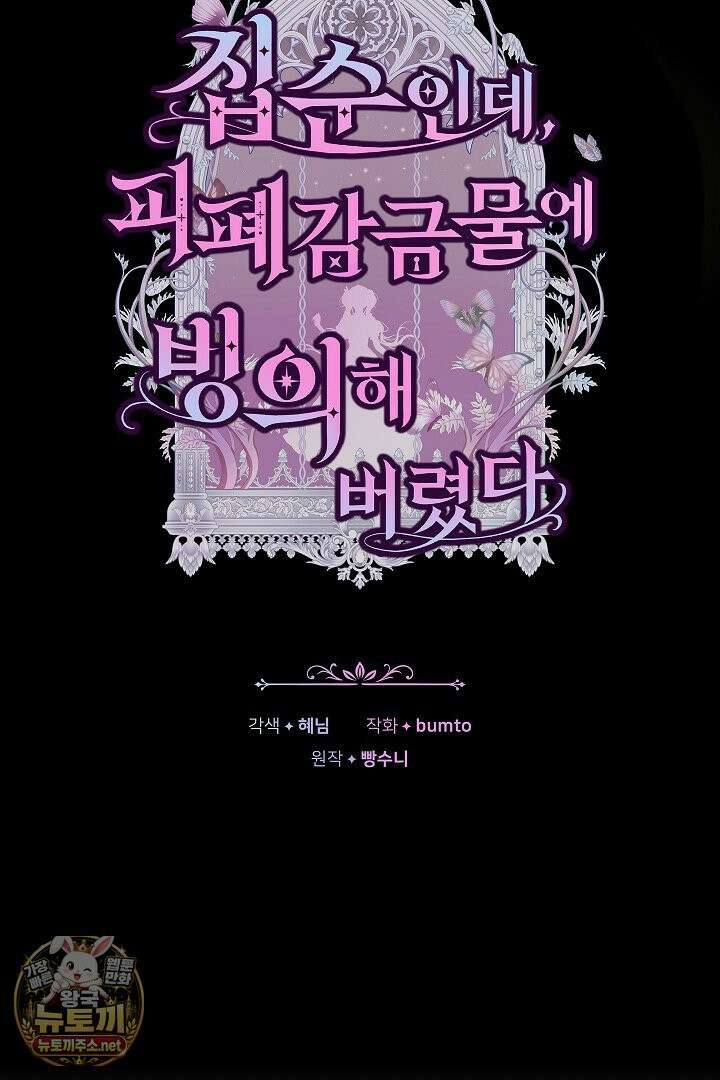 집순인데, 피폐감금물에 빙의해 버렸다 50화 52
