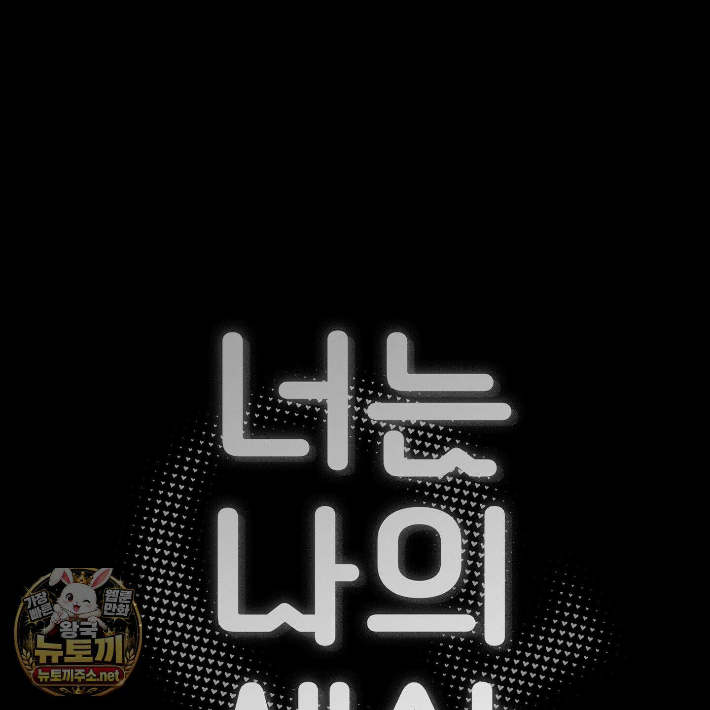 너는 나의 세상 22화 2