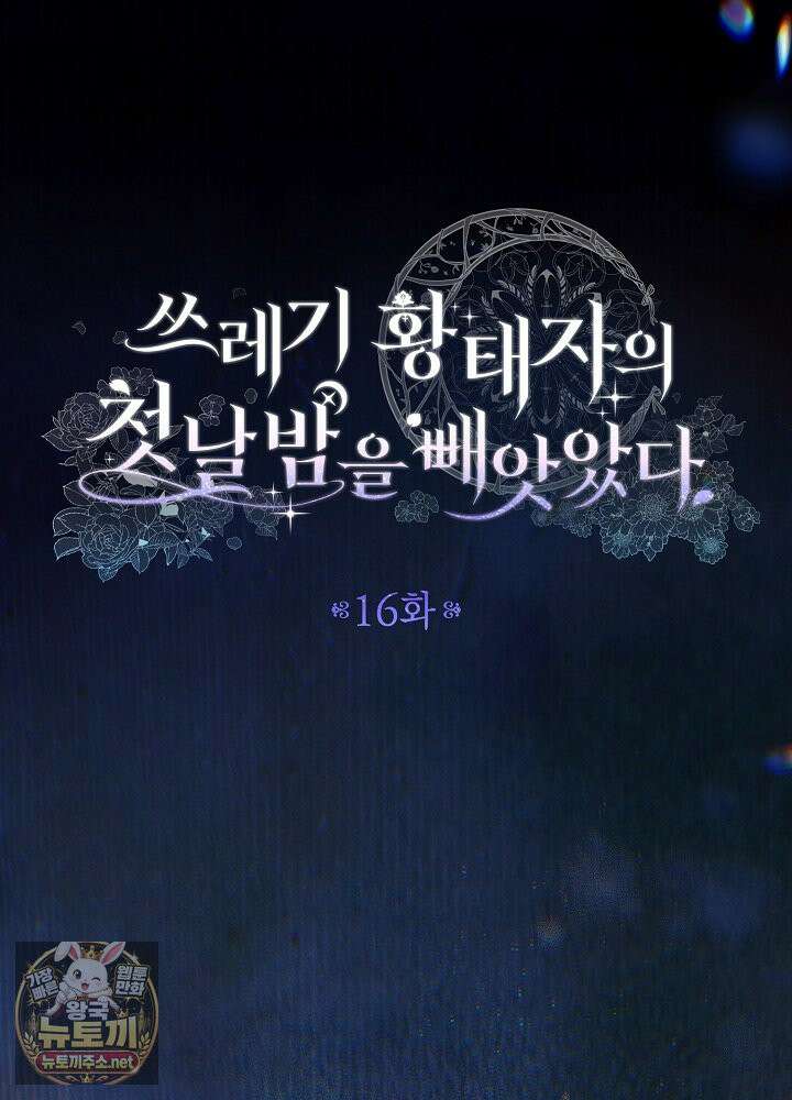 쓰레기 황태자의 첫날밤을 빼앗았다 16화 25